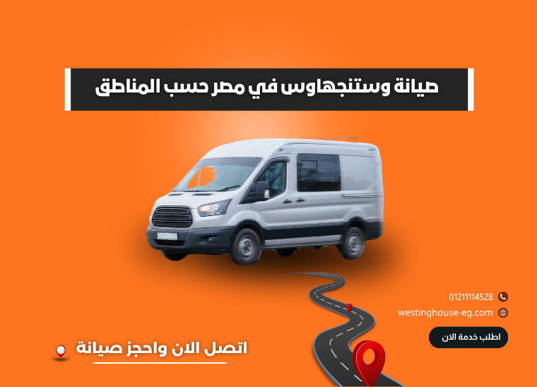 لماذا صيانة وستنجهاوس مصر هي الحل الأمثل للحفاظ على أجهزتك؟الخط الساخن 01211114528